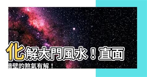 大門對牆壁|【大門面牆】大門面牆？嚇！破解進門見牆、出門碰牆的風水凶兆。